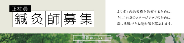 鍼灸師求人