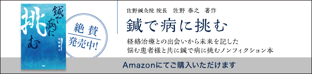 鍼で病に挑む