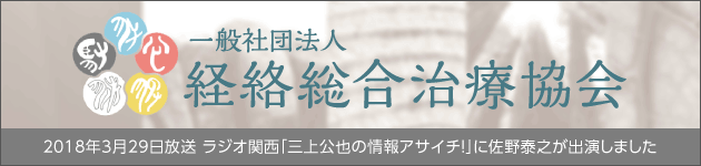 一般社団法人経絡総合治療協会