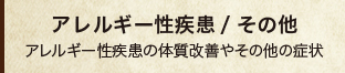 経絡古典治療 鍼灸総合治療院 佐野鍼灸院　アレルギー性疾患/その他（アレルギー性疾患の体質改善やその他の症状）