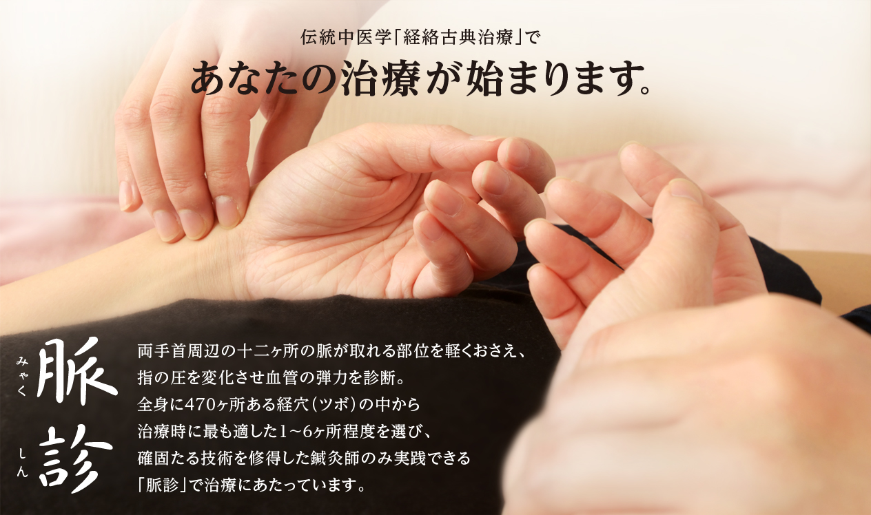 経絡古典治療 鍼灸 総合治療院 佐野鍼灸院　「脈診」「伝統中医学 経絡古典治療で、あなたの治療が始まります」