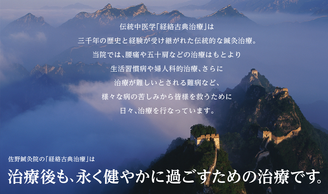 経絡古典治療 鍼灸 総合治療院 佐野鍼灸院　「佐野鍼灸院の経絡古典治療は、治療後も、永く健やかに過ごすための治療です」