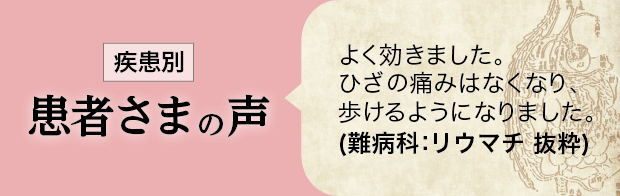 経絡古典治療 鍼灸 総合治療院 佐野鍼灸院　疾患別 患者様の声を追加しました。