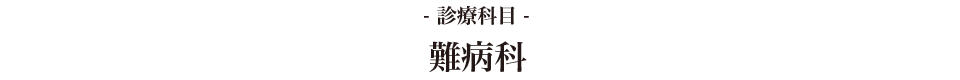 経絡古典治療 鍼灸総合治療院 佐野鍼灸院　診療科目